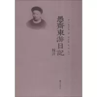 音像愚斋东游日记校注清 盛宣怀, 撰 著