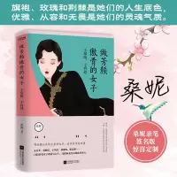 音像做芳颜傲骨的女子:不攀附,不将就桑妮 著