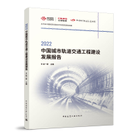 音像2022中国城市轨道交通工程建设发展报告赵一新