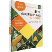 音像玉米病虫害绿色防控彩色图谱王振营,石洁,朱晓明 编