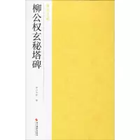 音像柳公权玄秘塔碑南山书画 编
