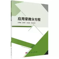 音像应用常微分方程刘秀湘等