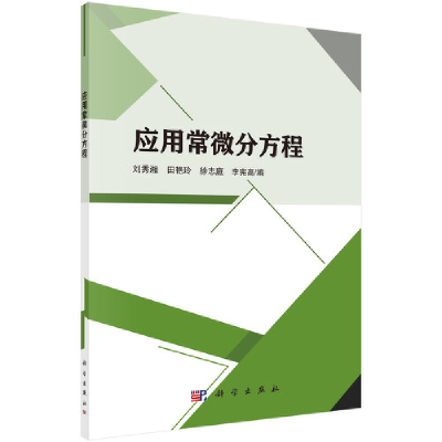 音像应用常微分方程刘秀湘等
