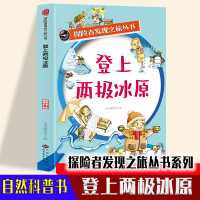 音像探险者发现之旅丛书系列-登上两级冰原登上两级冰原编写组