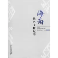 音像海南地名文化纪事海南省民政厅 编