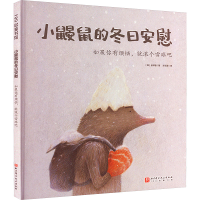 音像小鼹鼠的冬日安慰·如果你有烦恼,就滚个雪球吧(韩)金祥谨