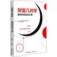 音像财富几何学(通向财务自由之路)布莱恩·波特努瓦