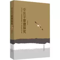 音像中医学原理探究(精)祝世讷
