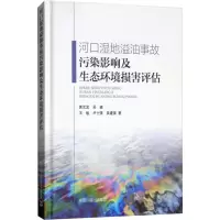 音像河口湿地溢油事故污染影响及生态环境损害评估黄沈发 等