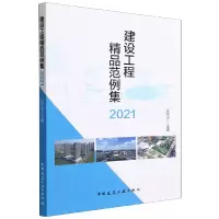 音像建设工程精品范例集2021编者:张宁宁|责编:王华月//张磊