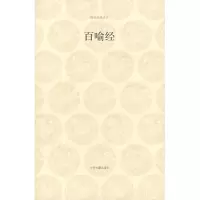 音像百喻经/国学经典王月清