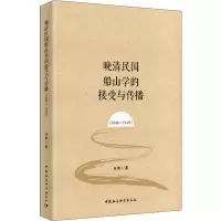 音像晚清民国船山学的接受与传播 1840-1949吴戬