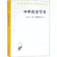 音像中世纪史学史(俄)叶·阿·科斯敏斯基