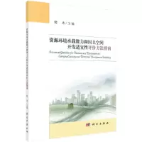音像资源环境承载能力和国土空间开发适宜评方法指南樊杰