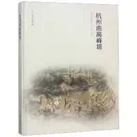 音像杭州南高峰塔杭州市文物考古研究所