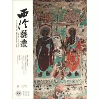 音像西泠艺丛(2019年第3期)(总5期)陈振濂 编