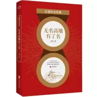 音像无名高地有了名/百部红色经典老舍