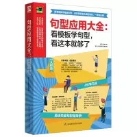 音像句型应用大全:看模板学句型,看这本就够了史风莉