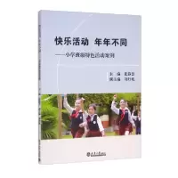 音像快乐活动年年不同--小学班级特色活动案例张静慧编;刘丹妮编