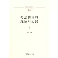 音像句法构词的理论与实践/中国语言学前沿丛书程工 主编