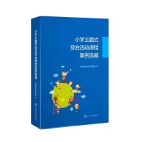 音像小学主题式综合活动课程案例选编上海市黄浦区教育学院