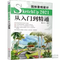 音像园林景观设计SketchUp2021从入门到精通麓山编著