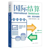 音像国际结算:实务、前沿与案例交通银行国际结算中心