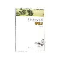 音像中国传统智慧二十讲编者:冯天瑜
