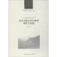 音像风景名胜区社区规划理论与实践王应临