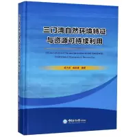 音像三门湾自然环境特征与资源可持续利用杨士瑛,陈培雄