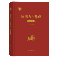 音像陕西方言集成﹒商洛卷王建领 主编