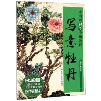 音像写意牡丹(中国画初学专用教程)郭慧
