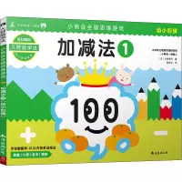 音像小熊会全脑思维游戏 加减法 1 幼小衔接(日)久野泰可