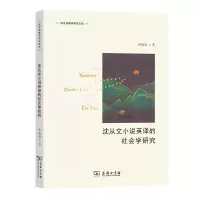 音像沈从文小说英译的社会学研究/商务馆翻译研究文库徐敏慧