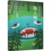 音像魔人响锣(日)江户川乱步