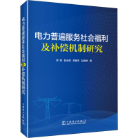 音像电力普遍服务社会福利及补偿机制研究郭森 等