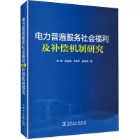 音像电力普遍服务社会福利及补偿机制研究郭森 等