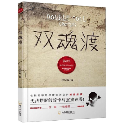 音像双魂渡/诡故事推理悬疑小说志七根胡等