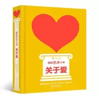 音像我的艺术小书:关于爱英国费顿出版社