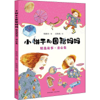 音像小饼干和围裙妈妈精选故事·童心集郑春华