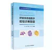 音像呼吸系统细胞学检验诊断图谱闫立志,郑磊,蔡绍曦