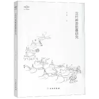 音像汉代神兽图像研究潘攀