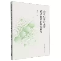 音像商业信用对企业技术创新的影响研究刘廷华