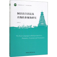 音像侗语语音语法及名物的多视角研究石林