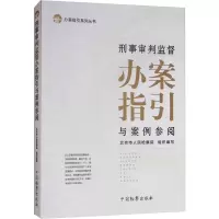 音像刑事审判监督办案指引与案例参阅北京市 编