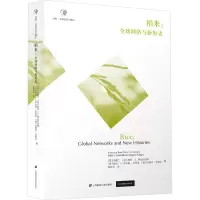音像稻米:全球网络与新历史白馥兰