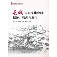 音像长城化公园:保护、管理与利用李颖