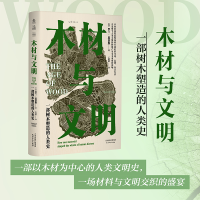 音像木材与文明:一部树木塑造的人类史(英) 罗兰 ·恩诺斯