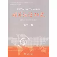 音像对外汉语研究(第二十期)《对外汉语研究》编委会