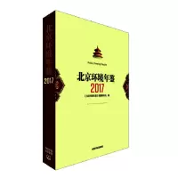 音像北京环境年鉴2017周扬胜 编